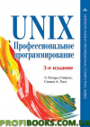 UNIX. Професійне програмування. 3-е изд.