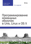 Програмування командних оболонок в Unix, Linux і OS X