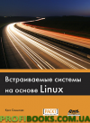 Вбудовані системи на основі Linux