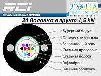 Оптический 24 волокна в грунт и канализацию O-CFP(SR)D-024 E9/125