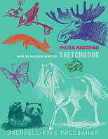 Скетчбук для рисования животных пошаговые уроки книга учебник альбом А5 мятный Sketchbook Око (рус)