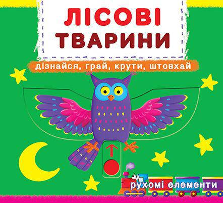 БАО Книжка з механізмом Лісові тварини укр., фото 1