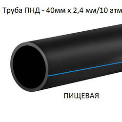 Труба поліетиленова 40х2,4 мм (харчова, 10 атм)