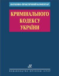 Кримінальний кодекс України. Науково-практичний коментар.
