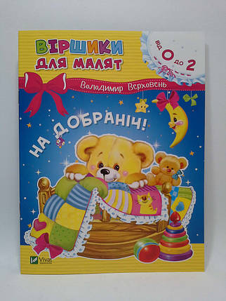 На добраніч! Віршики для малят. Володимир Верховень. Віват, фото 1