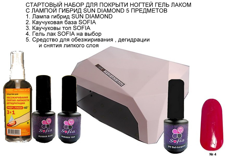 Стартовий набір для покриття гель-лаком Sofia (5 позицій). Лампа гібрид SUN DIAMOND 36 ВТ