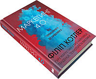 Маркетинг 4.0: від традиційного до цифрового Філіп Котлер, Гермаван Катарджая, Їван Сетьяван