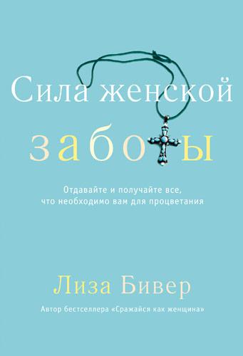 Сила жіночої турботи. Ліза Бівер / російською мовою