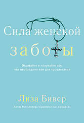 Сила жіночої турботи. Ліза Бівер