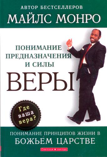 Розуміння призначення і сили віри. Майлс Монро / російською мовою