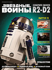 Зберіть свого Дроїда R2-D2 №12