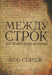 Між рядків. Бог пише вашу історію. Боб Сордж