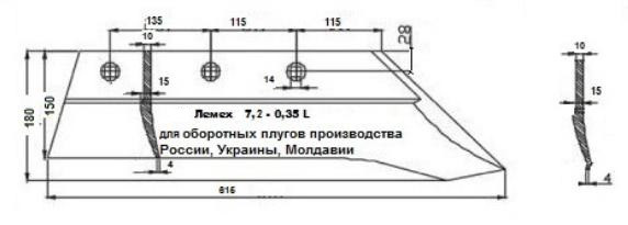 Леме стандартний на вітчизняні плуги 7.2-035 R