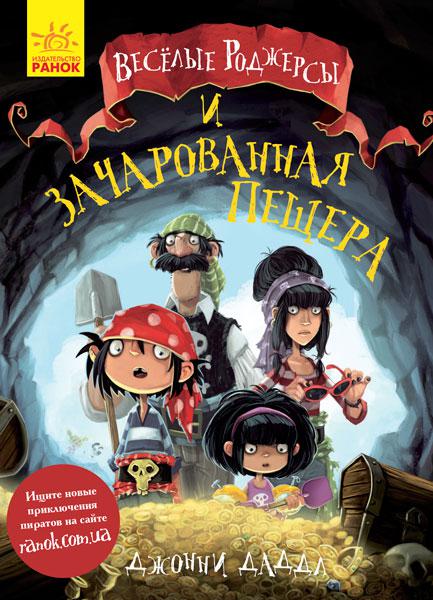 Веселі Роджерсы і зачарована печера арт. Ч752003Р ISBN 9786170936370