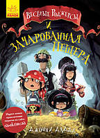 Веселі Роджерсы і зачарована печера арт. Ч752003Р ISBN 9786170936370