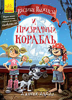 Весёлые Роджерсы и призрачный корабль арт. Ч752001Р ISBN 9786170936363