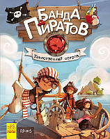 Банда Пиратов: Таинственный остров. (книга 2) арт. Ч797015Р ISBN 9786170923431