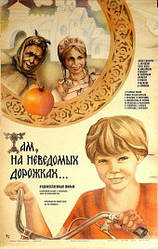 DVD-фільм Там, на невідомих доріжках (Т. Пельтцер) (СРСР, 1982) Повна реставрація зображення і звуку!