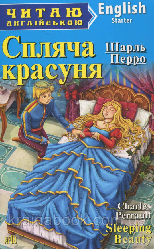 Спляча красуня. Шарль Перро / Sleeping Beauty. Charles Perrault