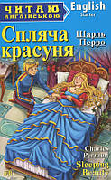 Спляча красуня. Шарль Перро / Sleeping Beauty. Charles Perrault