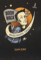 Венс Е. Ілон Маск і пошук фантастичного майбутнього.