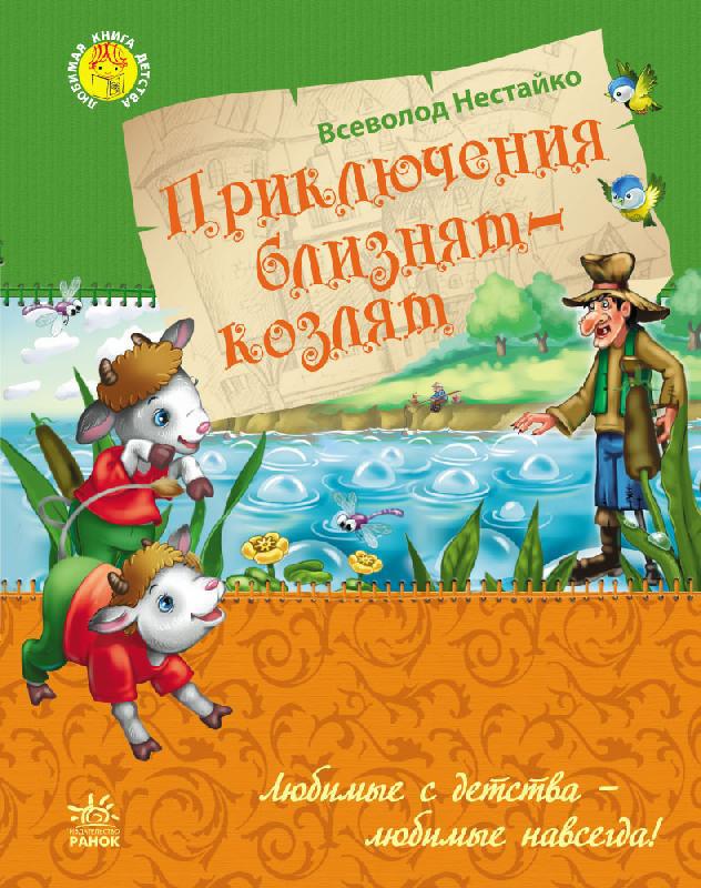 Приключения близнецов-козлят арт. Ч179011Р ISBN 9786170923622