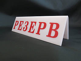 Табличка РЕЗЕРВ двостороння біла