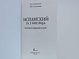 Гонсалес Р.А., Алімова Р.Р. Іспанський за 3 місяці. Інтенсивний курс., фото 5