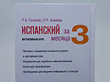 Гонсалес Р.А., Алімова Р.Р. Іспанський за 3 місяці. Інтенсивний курс., фото 8