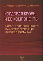 Гульський А.К. та ін. Кордова кров і її компоненти: біологічні особливості, клінічне застосування, зберігання