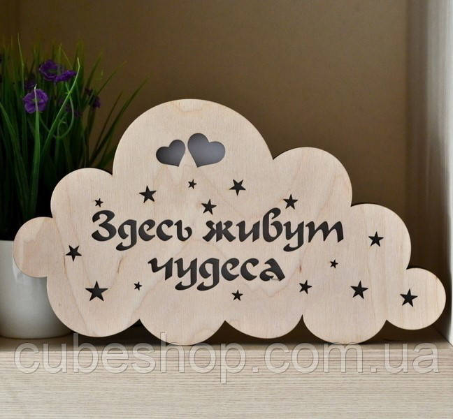 Дерев'яний нічник "Здесь живуть дива"