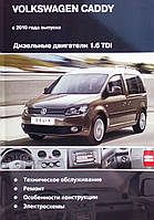 Книга VOLKSWAGEN CADDY Дизель 1,6 TDI Модели с 2010 года выпуска Руководство по ремонту и эксплуатации