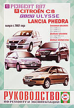 PEUGEOT 807 
CITROEN C8 
FIAT ULYSSE  
LANCIA PHEDRA  
Моделі з 2002 року 
Посібник з ремонту