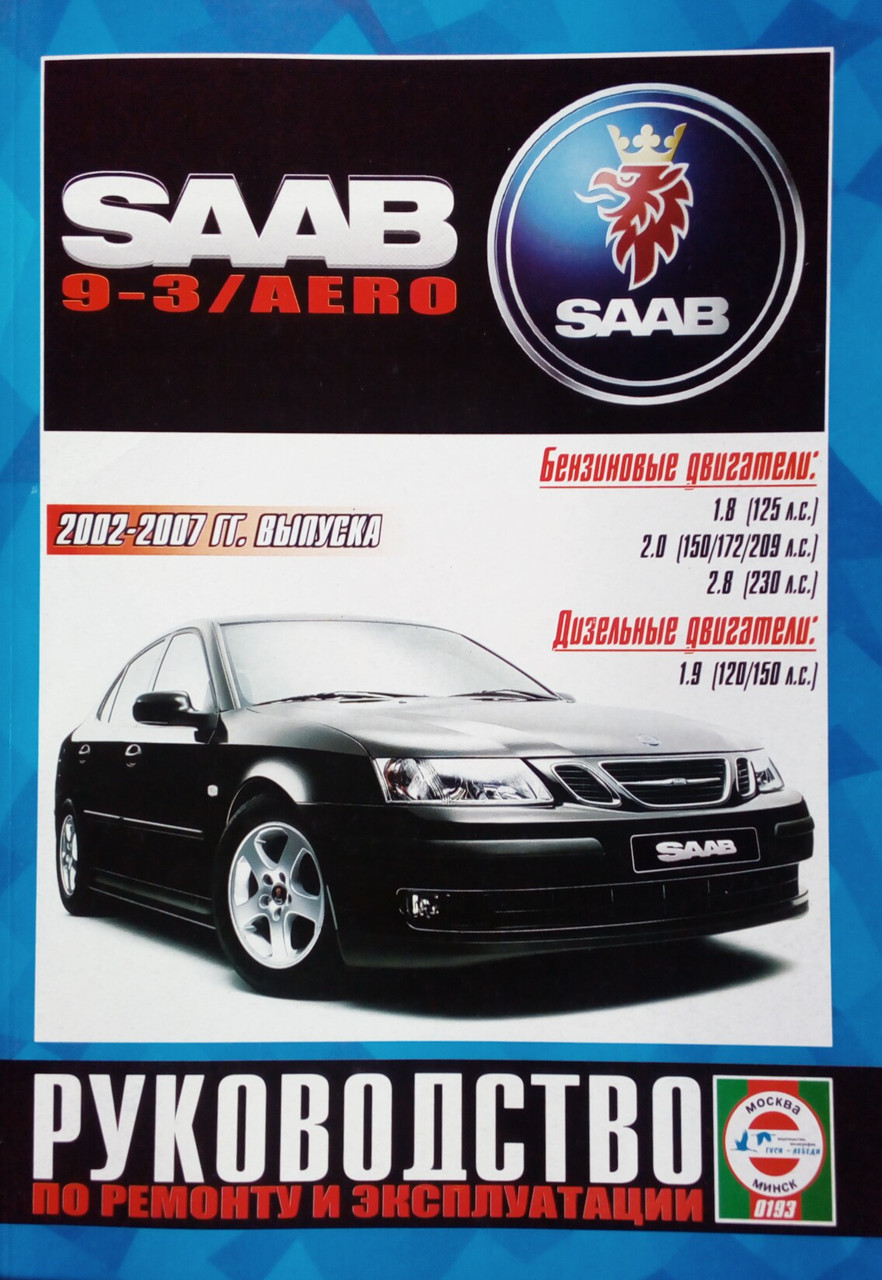 SAAB 9-3 / AERO  
Моделі 2002-2007 рр. випуску  
Посібник з ремонту й експлуатації