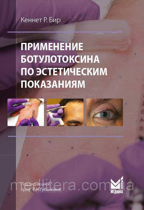 Кеннет Р. Бір Застосування ботулотоксину за естетичними показниками. Теорія і практика
