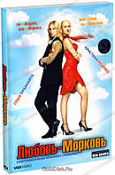 DVD-диск Любовь-Морковь (Г.Куценко) (2007)