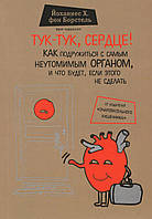 Борстель фон Й. Тук-тук, сердце! Как подружиться с самым неутомимым органом и что будет, если этого не сделать