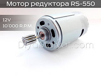 Двигун RS-550 12V 10000 обертів редуктора дитячого електромобіля Bambi