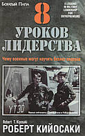 Кійосаки Р. 8 занять лідерства. Чому військові можуть навчити бізнес-лідерів.