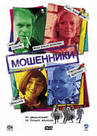 DVD-диск. Мошенники (А.Гуськов) (2005)