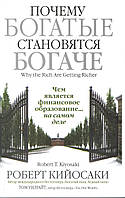 Кійосакі Р., Уилрайт Т. Чому багаті стають багатшими.