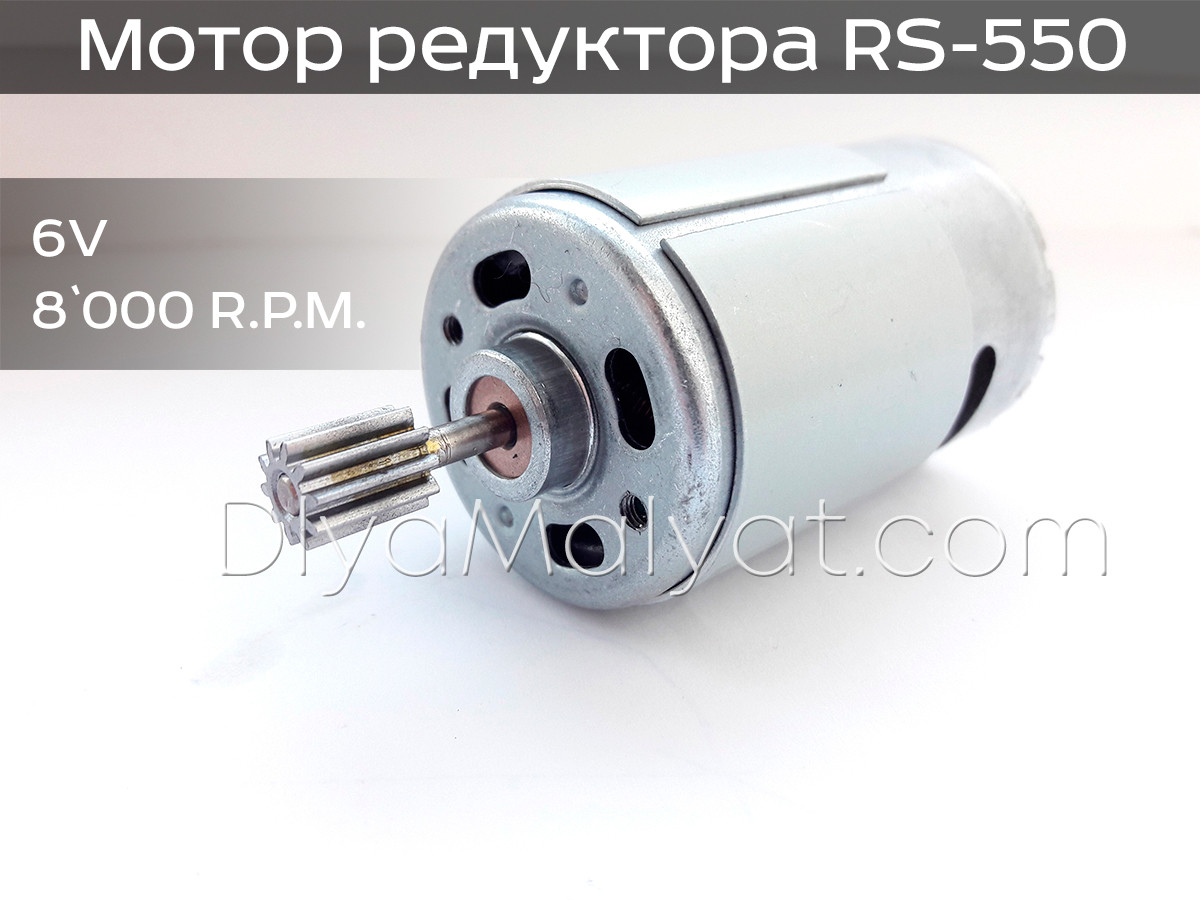 Двигун RS-550 6V 8000 оборотів редуктора дитячого електромобіля Bambi