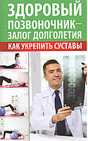 Костянтів М. Здоровий хребет — запорука довголіття. Як зміцнити суглоби.