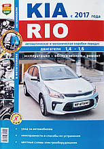 KIA RIO  
Моделі з 2017 року  
Експлуатація • Обслуговування • Ремонт