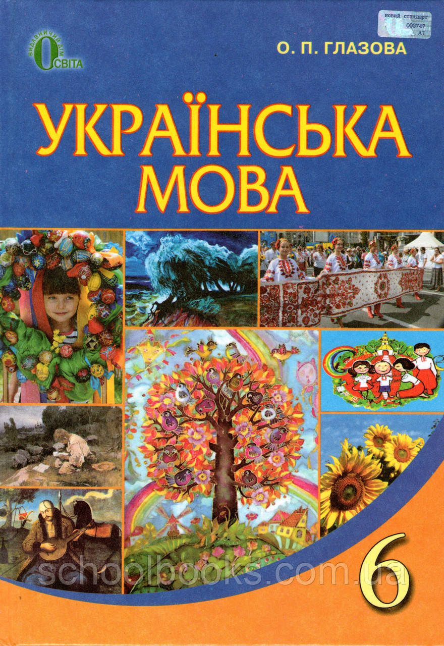 Українська мова підручник, 6 клас. Окова О.