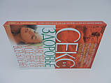 Корнеїв А. Секс і здоров'я. Чуттєве зцілення від усіх хвороб., фото 2