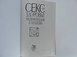 Корнеїв А. Секс і здоров'я. Чуттєве зцілення від усіх хвороб., фото 5