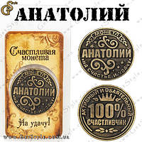 Монета на удачу — "Анатолій"