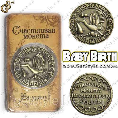Щаслива монета — "З народженням малюка"