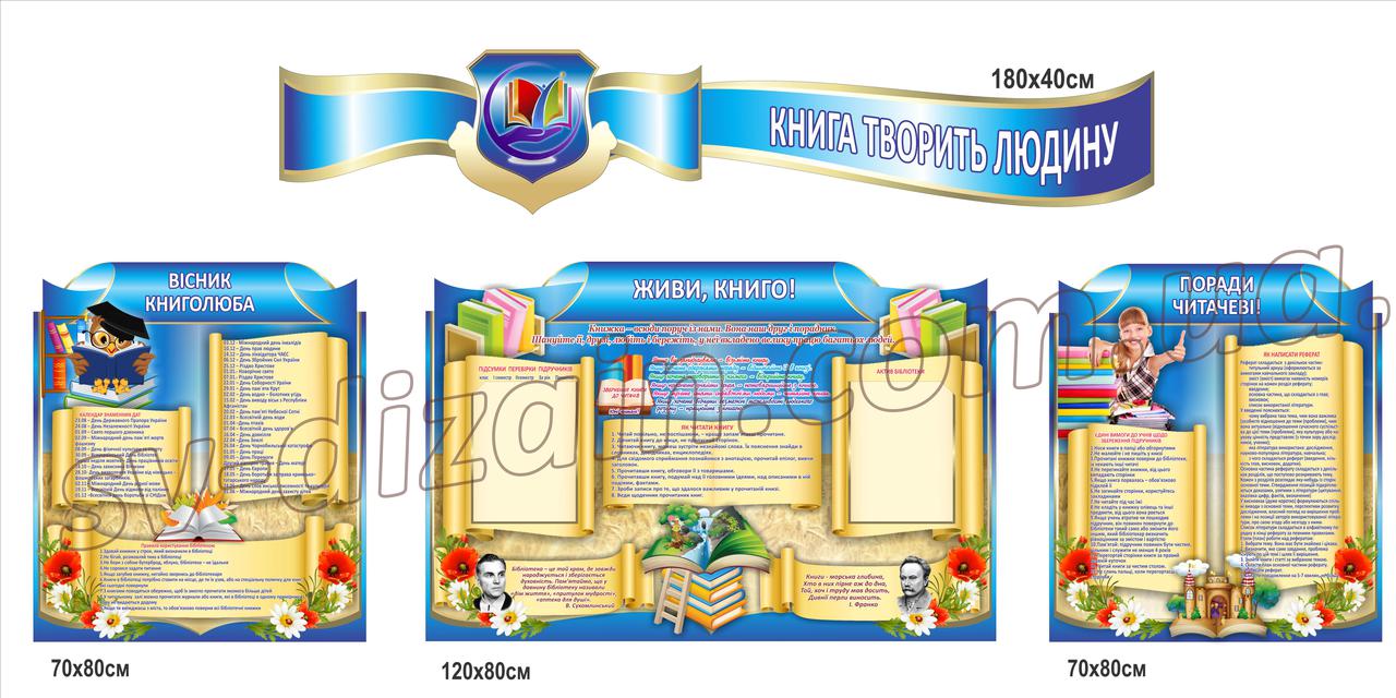 Комплект стендів "Живи книго"